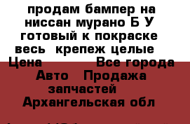 продам бампер на ниссан мурано Б/У (готовый к покраске, весь  крепеж целые) › Цена ­ 7 000 - Все города Авто » Продажа запчастей   . Архангельская обл.